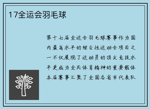 17全运会羽毛球