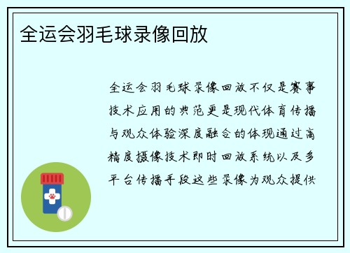 全运会羽毛球录像回放