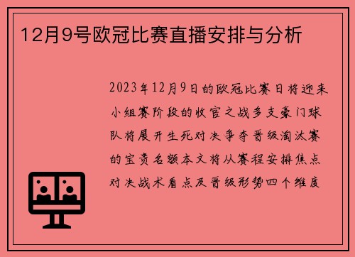 12月9号欧冠比赛直播安排与分析