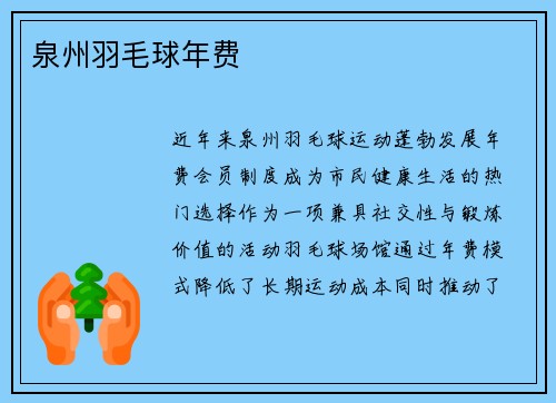 泉州羽毛球年费