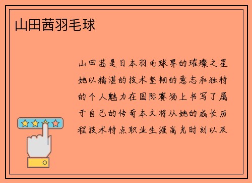 山田茜羽毛球