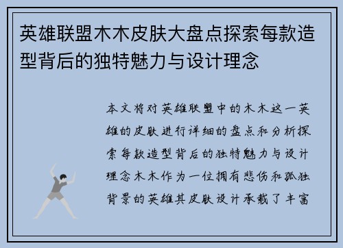 英雄联盟木木皮肤大盘点探索每款造型背后的独特魅力与设计理念