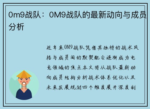 0m9战队：0M9战队的最新动向与成员分析
