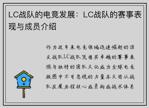 LC战队的电竞发展：LC战队的赛事表现与成员介绍