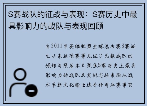 S赛战队的征战与表现：S赛历史中最具影响力的战队与表现回顾