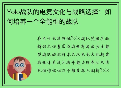 Yolo战队的电竞文化与战略选择：如何培养一个全能型的战队