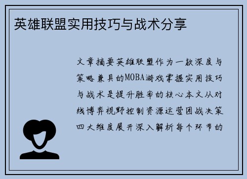 英雄联盟实用技巧与战术分享