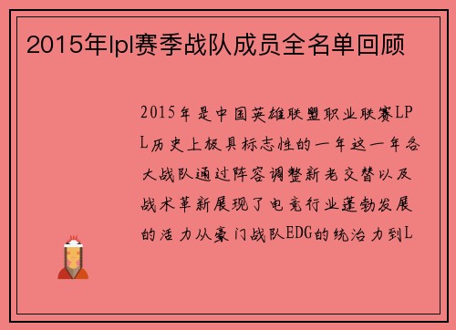 2015年lpl赛季战队成员全名单回顾