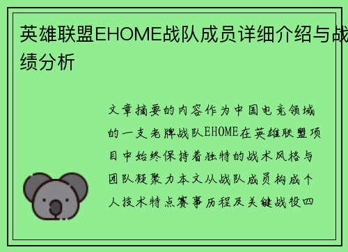 英雄联盟EHOME战队成员详细介绍与战绩分析