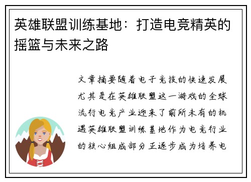 英雄联盟训练基地：打造电竞精英的摇篮与未来之路