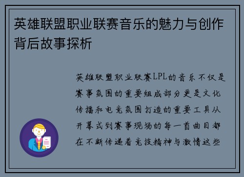 英雄联盟职业联赛音乐的魅力与创作背后故事探析