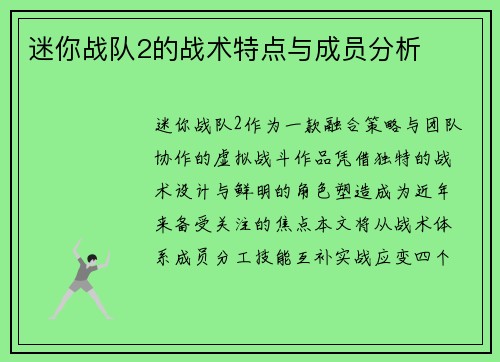 迷你战队2的战术特点与成员分析