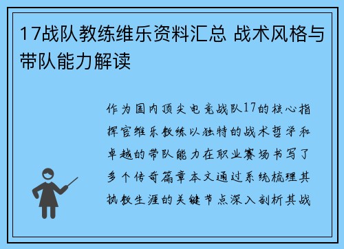 17战队教练维乐资料汇总 战术风格与带队能力解读