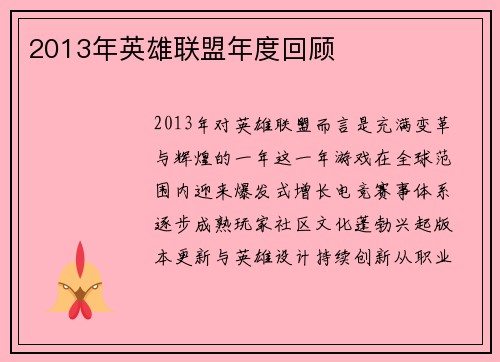 2013年英雄联盟年度回顾