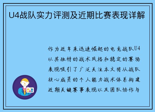 U4战队实力评测及近期比赛表现详解