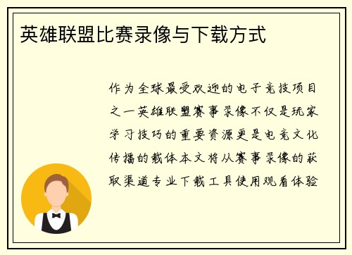 英雄联盟比赛录像与下载方式
