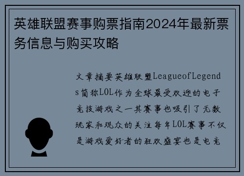 英雄联盟赛事购票指南2024年最新票务信息与购买攻略