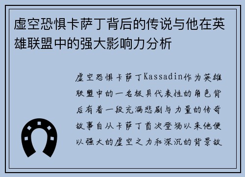 虚空恐惧卡萨丁背后的传说与他在英雄联盟中的强大影响力分析