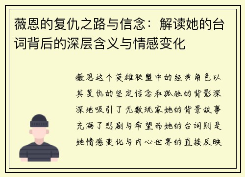 薇恩的复仇之路与信念：解读她的台词背后的深层含义与情感变化