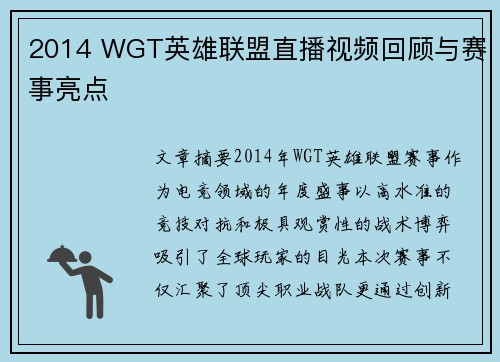 2014 WGT英雄联盟直播视频回顾与赛事亮点