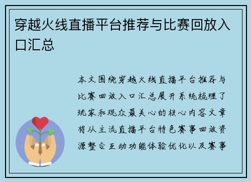 穿越火线直播平台推荐与比赛回放入口汇总