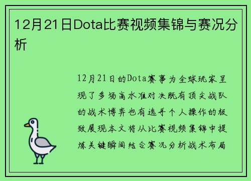 12月21日Dota比赛视频集锦与赛况分析