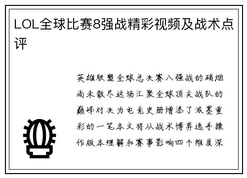 LOL全球比赛8强战精彩视频及战术点评