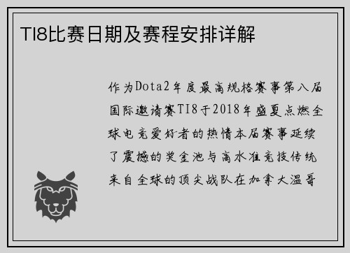 TI8比赛日期及赛程安排详解