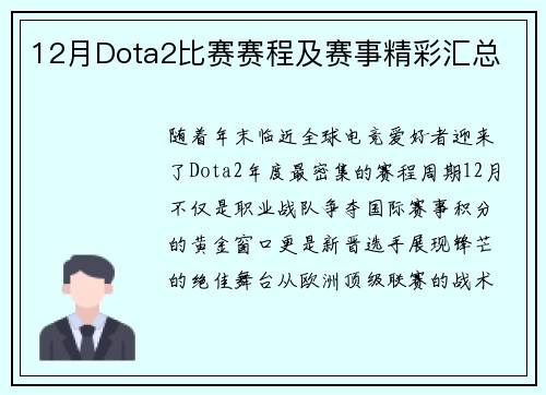 12月Dota2比赛赛程及赛事精彩汇总