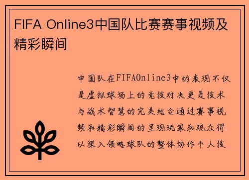 FIFA Online3中国队比赛赛事视频及精彩瞬间