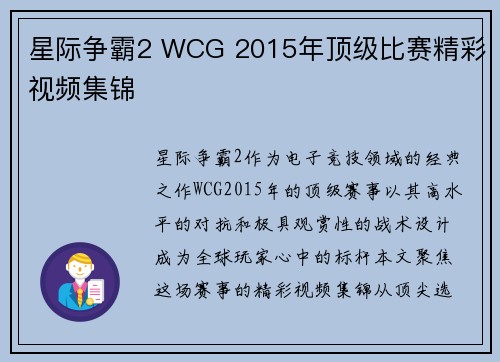星际争霸2 WCG 2015年顶级比赛精彩视频集锦