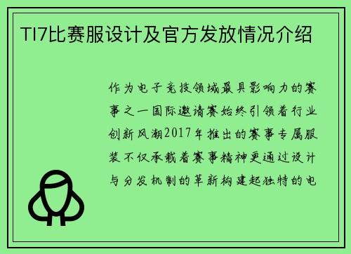 TI7比赛服设计及官方发放情况介绍