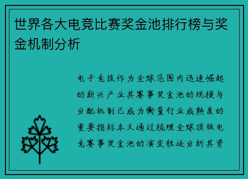 世界各大电竞比赛奖金池排行榜与奖金机制分析