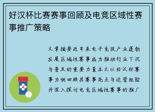 好汉杯比赛赛事回顾及电竞区域性赛事推广策略