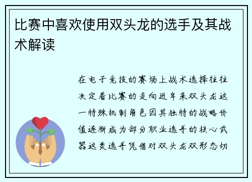 比赛中喜欢使用双头龙的选手及其战术解读