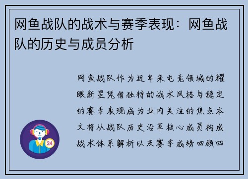 网鱼战队的战术与赛季表现：网鱼战队的历史与成员分析