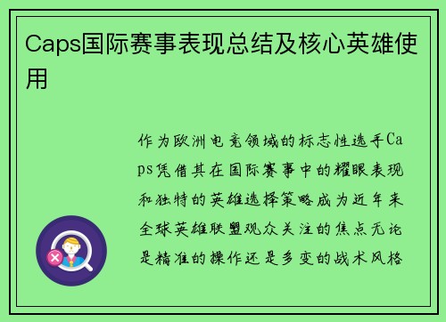 Caps国际赛事表现总结及核心英雄使用