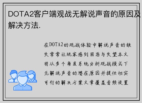 DOTA2客户端观战无解说声音的原因及解决方法.