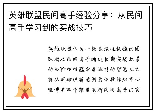 英雄联盟民间高手经验分享：从民间高手学习到的实战技巧