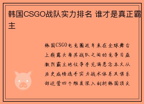 韩国CSGO战队实力排名 谁才是真正霸主