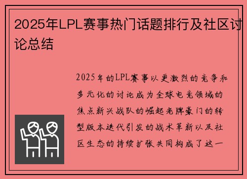 2025年LPL赛事热门话题排行及社区讨论总结