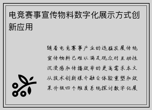 电竞赛事宣传物料数字化展示方式创新应用