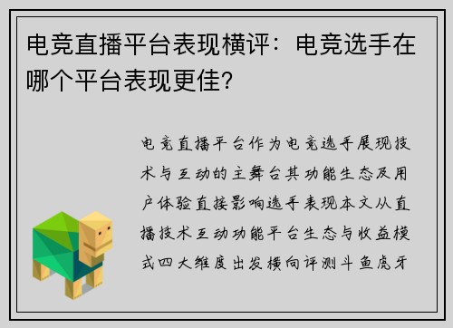 电竞直播平台表现横评：电竞选手在哪个平台表现更佳？