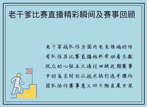 老干爹比赛直播精彩瞬间及赛事回顾