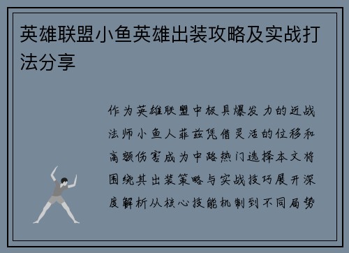 英雄联盟小鱼英雄出装攻略及实战打法分享