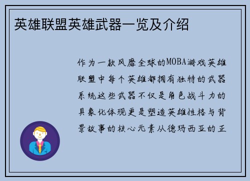 英雄联盟英雄武器一览及介绍