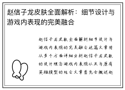 赵信子龙皮肤全面解析：细节设计与游戏内表现的完美融合