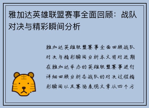 雅加达英雄联盟赛事全面回顾：战队对决与精彩瞬间分析