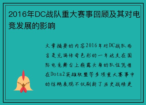 2016年DC战队重大赛事回顾及其对电竞发展的影响