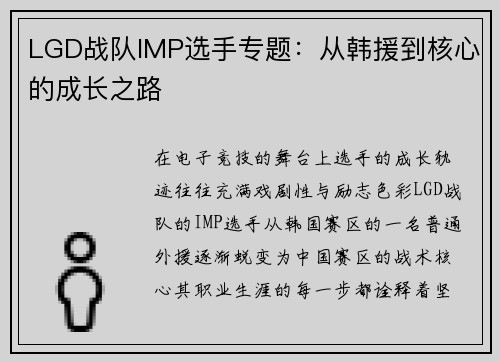 LGD战队IMP选手专题：从韩援到核心的成长之路